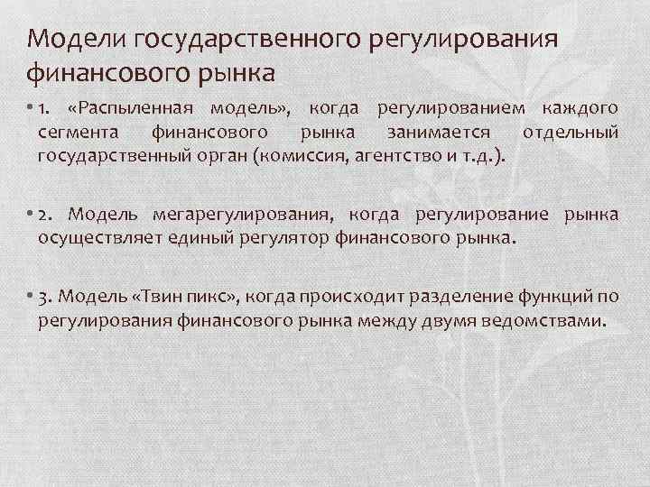 Экономическое регулирование финансового рынка. Модели регулирования финансового рынка. Модели государственного регулирования финансового рынка. Модели государственного регулирования финансов. Модели государственного регулирования рыночной.