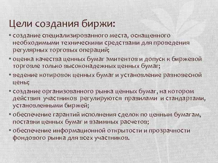 Цели создания биржи: • создание специализированного места, оснащенного необходимыми техническими средствами для проведения регулярных