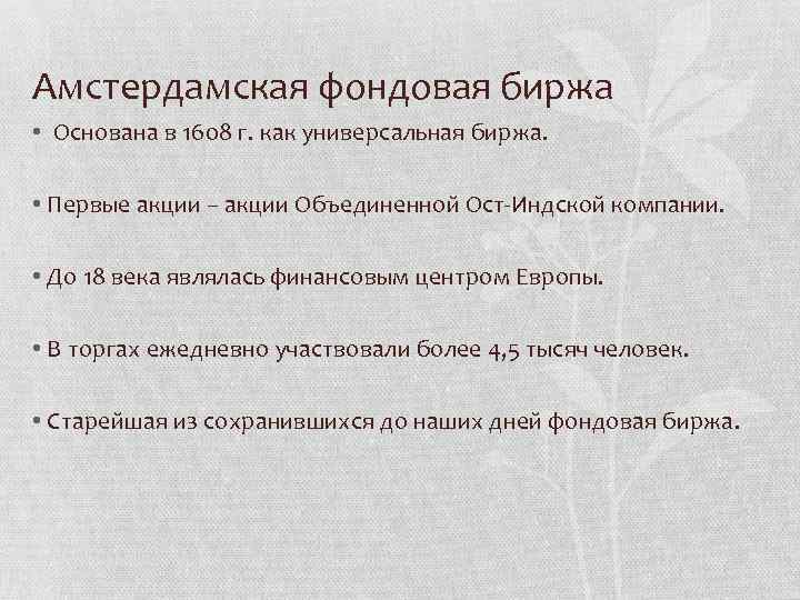 Амстердамская фондовая биржа • Основана в 1608 г. как универсальная биржа. • Первые акции