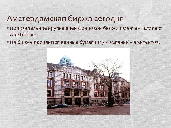 Амстердамская биржа сегодня • Подразделение крупнейшей фондовой биржи Европы Euronext Amsterdam. • На бирже