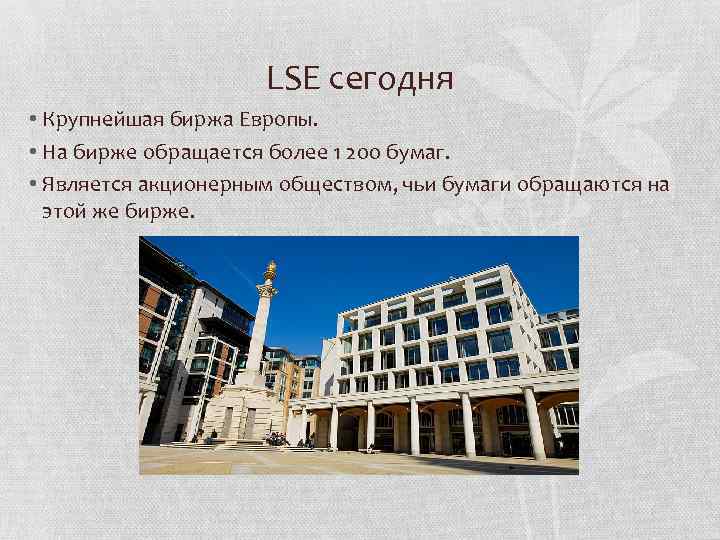 LSE сегодня • Крупнейшая биржа Европы. • На бирже обращается более 1 200 бумаг.