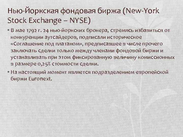 Нью Йоркская фондовая биржа (New York Stock Exchange – NYSE) • В мае 1792