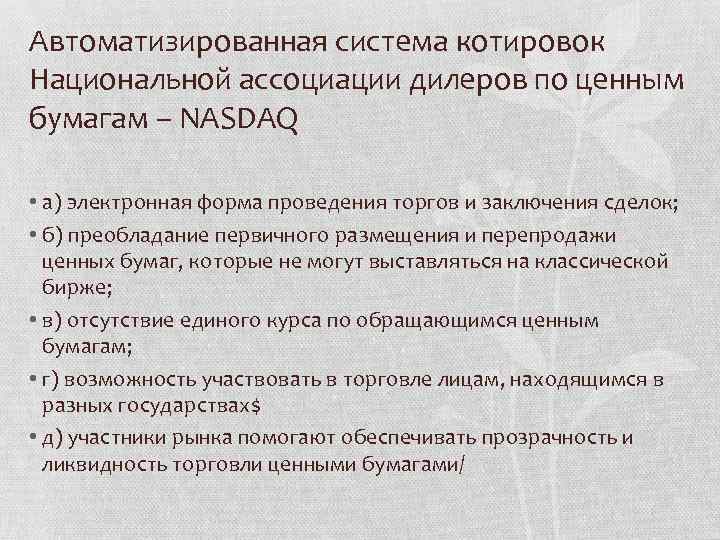 Автоматизированная система котировок Национальной ассоциации дилеров по ценным бумагам – NASDAQ • а) электронная