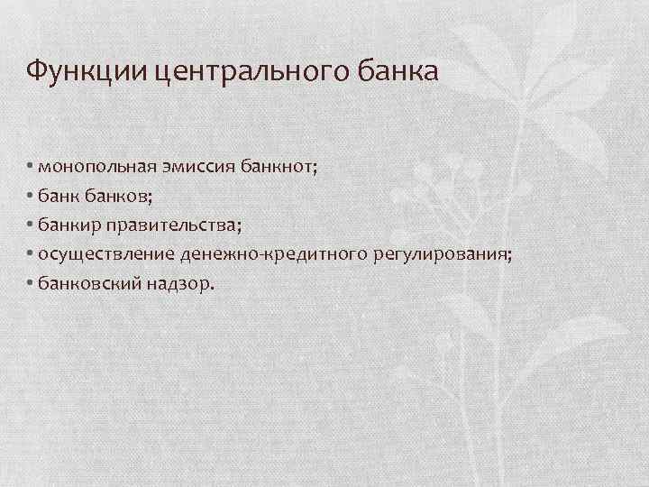 Функции центрального банка • монопольная эмиссия банкнот; • банков; • банкир правительства; • осуществление