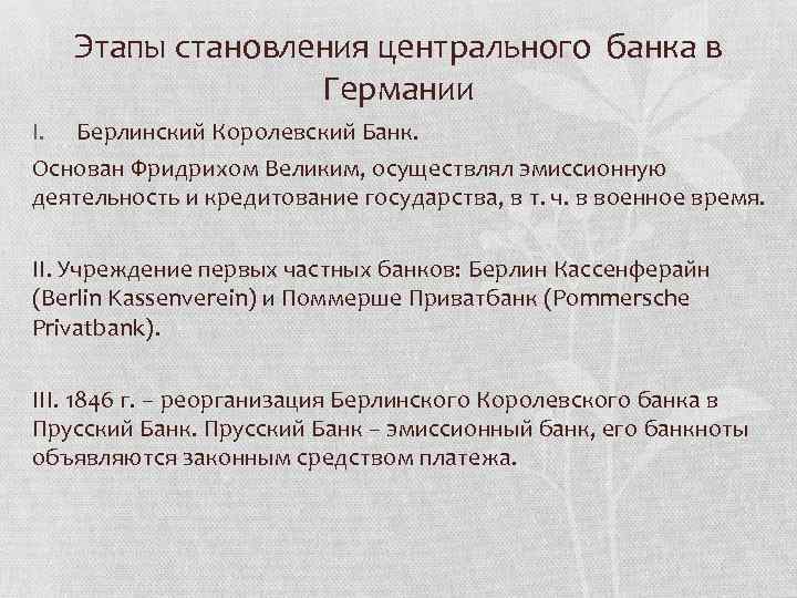 Этапы становления центрального банка в Германии I. Берлинский Королевский Банк. Основан Фридрихом Великим, осуществлял