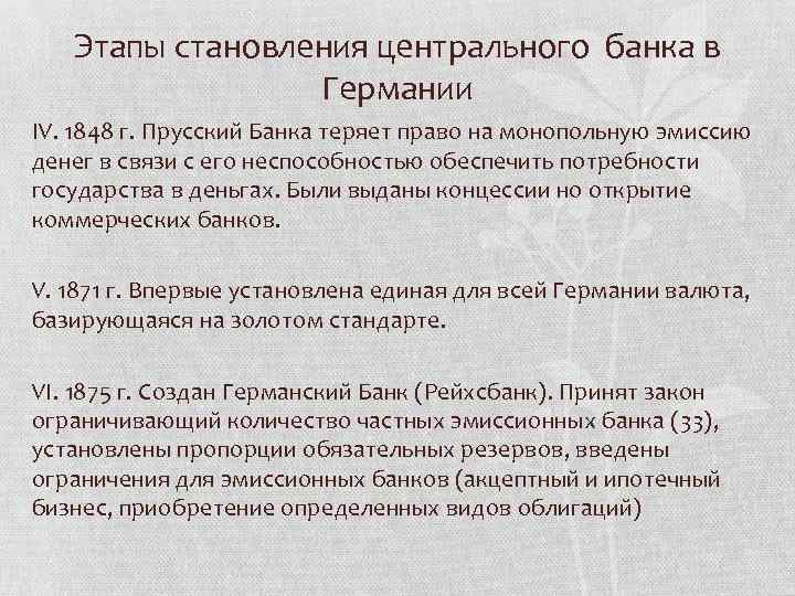 Этапы становления центрального банка в Германии IV. 1848 г. Прусский Банка теряет право на