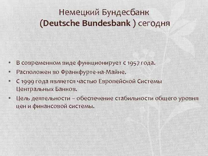 Немецкий Бундесбанк (Deutsche Bundesbank ) сегодня • В современном виде функционирует с 1957 года.