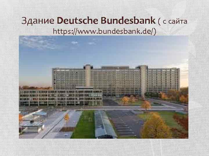 Здание Deutsche Bundesbank ( с сайта https: //www. bundesbank. de/) 