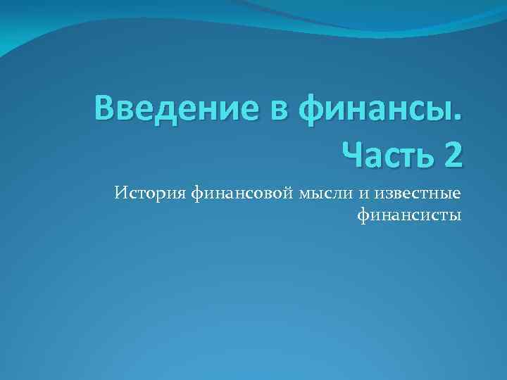 Введение в финансы. Часть 2 История финансовой мысли и известные финансисты 