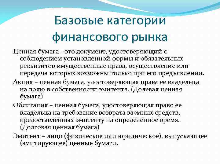 Базовые категории финансового рынка Ценная бумага - это документ, удостоверяющий с соблюдением установленной формы