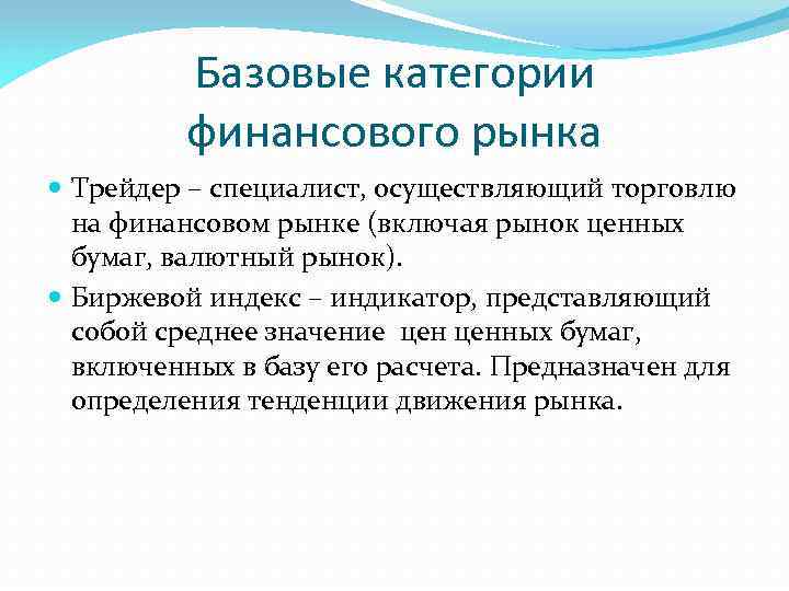 Базовые категории финансового рынка Трейдер – специалист, осуществляющий торговлю на финансовом рынке (включая рынок