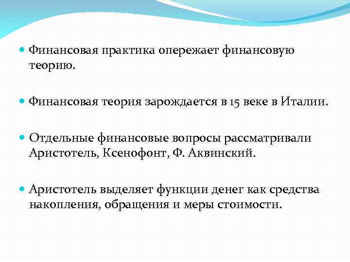  Финансовая практика опережает финансовую теорию. Финансовая теория зарождается в 15 веке в Италии.