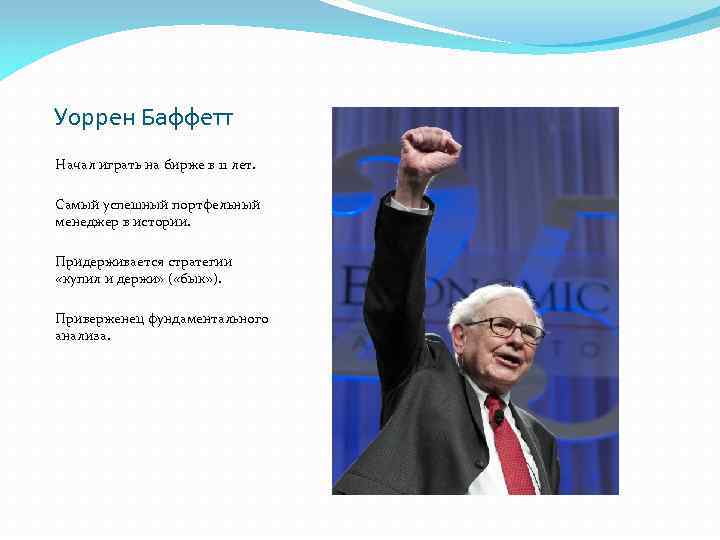 Уоррен Баффетт Начал играть на бирже в 11 лет. Самый успешный портфельный менеджер в