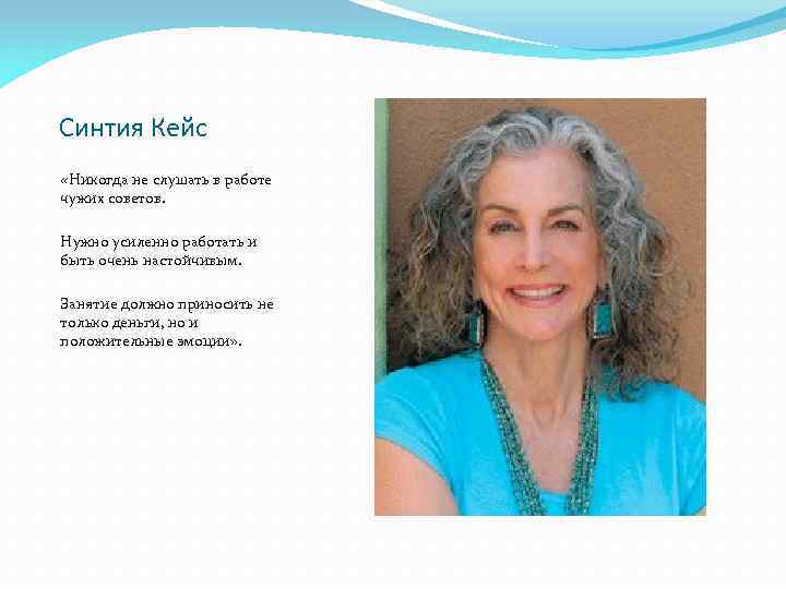 Синтия Кейс «Никогда не слушать в работе чужих советов. Нужно усиленно работать и быть