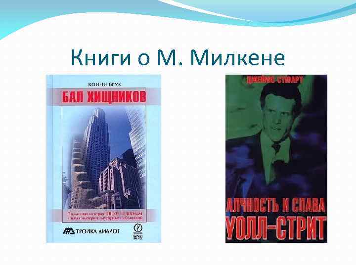 Книги о М. Милкене 