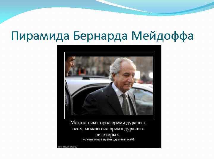 Пирамида Бернарда Мейдоффа 
