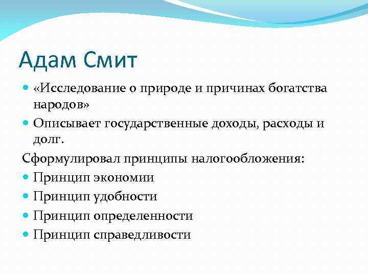 Адам Смит «Исследование о природе и причинах богатства народов» Описывает государственные доходы, расходы и