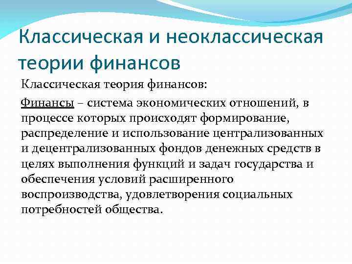 Неоклассическая теория. Классическая теория финансов. Неоклассическая теория финансов. Классическая и неоклассическая теория. Классическая и неоклассическая концепция.