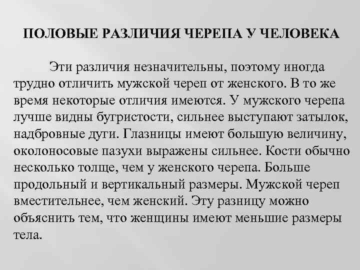ПОЛОВЫЕ РАЗЛИЧИЯ ЧЕРЕПА У ЧЕЛОВЕКА Эти различия незначительны, поэтому иногда трудно отличить мужской череп
