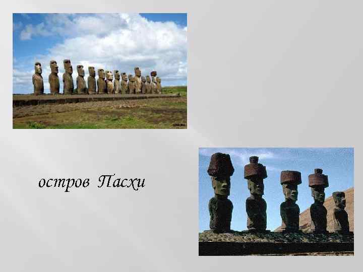 остров Пасхи 