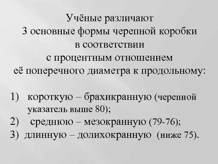 Учёные различают 3 основные формы черепной коробки в соответствии с процентным отношением её поперечного