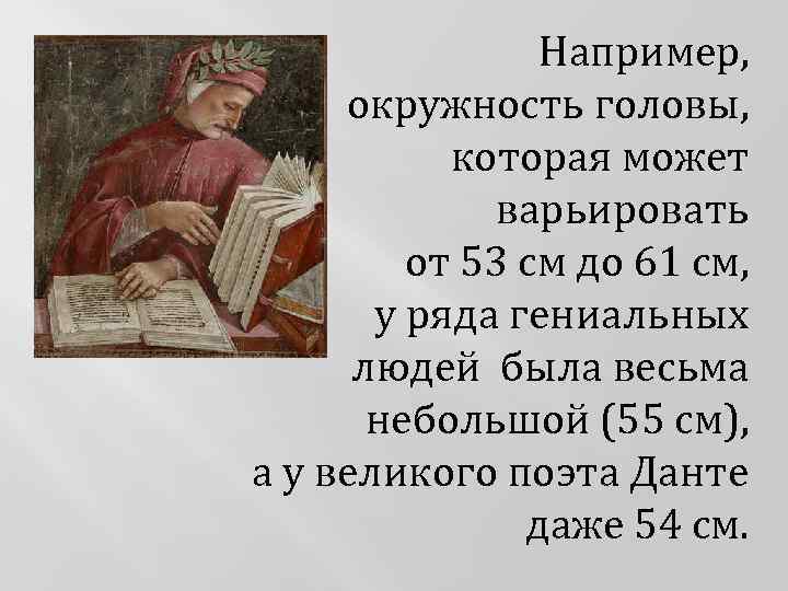 Например, окружность головы, которая может варьировать от 53 см до 61 см, у ряда