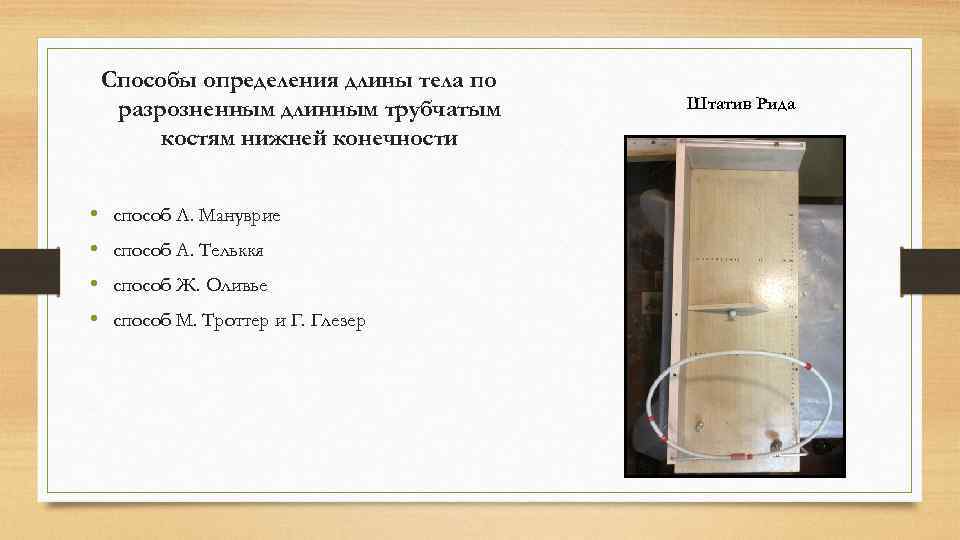 Способы определения длины тела по разрозненным длинным трубчатым костям нижней конечности • • способ