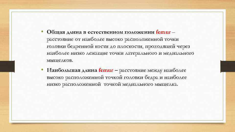  • Общая длина в естественном положении femur – расстояние от наиболее высоко расположенной