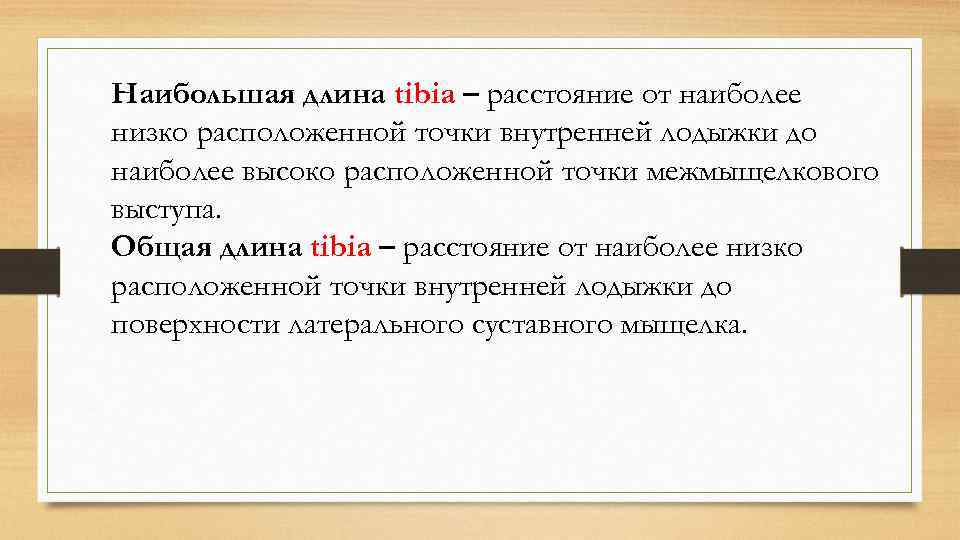 Наибольшая длина tibia – расстояние от наиболее низко расположенной точки внутренней лодыжки до наиболее