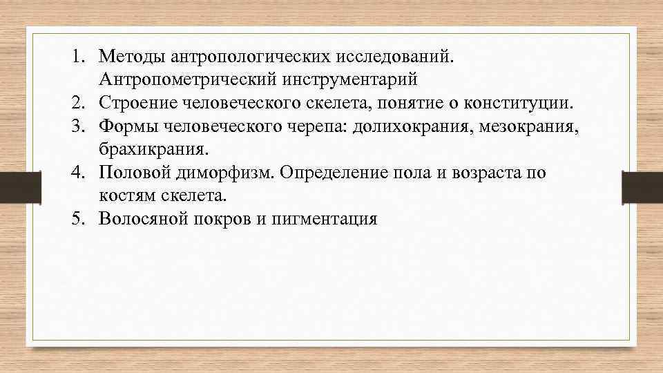 1. Методы антропологических исследований. Антропометрический инструментарий 2. Строение человеческого скелета, понятие о конституции. 3.