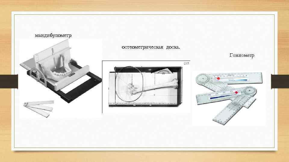 мандибулометр остеометрическая доска. Гониометр 