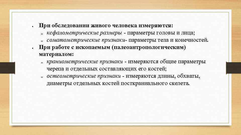  При обследовании живого человека измеряются: o кефалометрические размеры - параметры головы и лица;