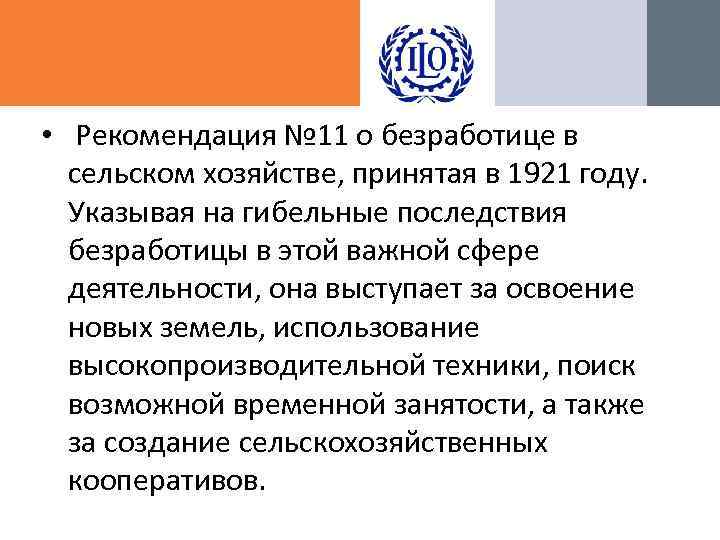  • Рекомендация № 11 о безработице в сельском хозяйстве, принятая в 1921 году.