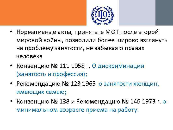  • Нормативные акты, приняты е МОТ после второй мировой войны, позволили более широко