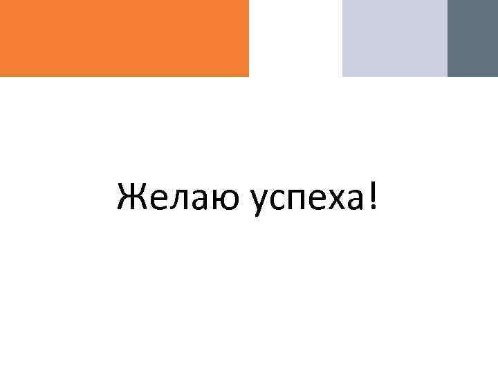 Желаю успеха! 