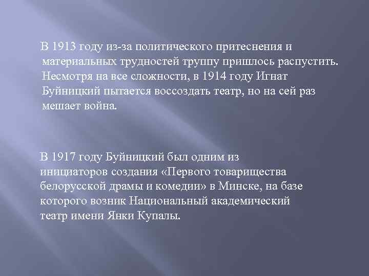  В 1913 году из-за политического притеснения и материальных трудностей труппу пришлось распустить. Несмотря