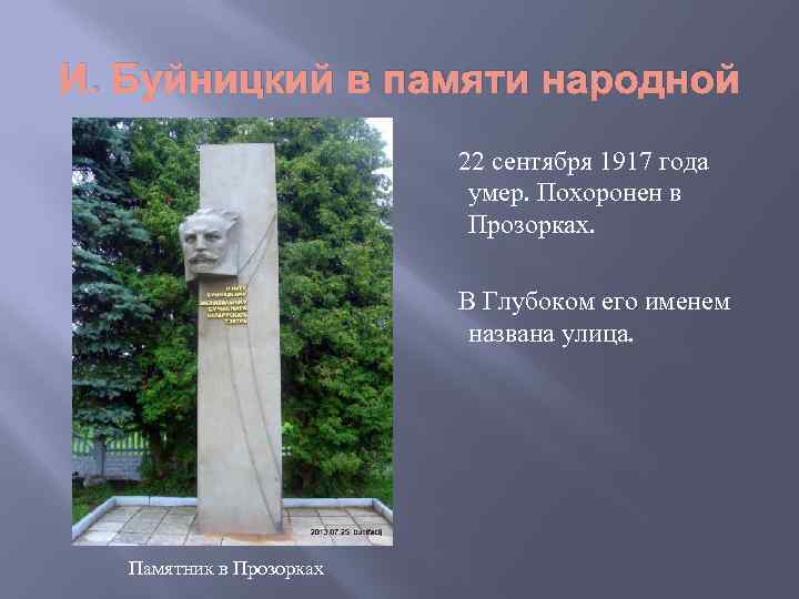 И. Буйницкий в памяти народной 22 сентября 1917 года умер. Похоронен в Прозорках. В