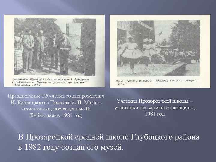 Празднование 120 -летия со дня рождения И. Буйницкого в Прозорках. П. Макаль читает стихи,