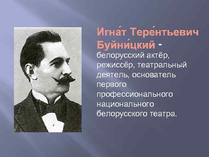 Игна т Тере нтьевич Буйни цкий белорусский актёр, режиссёр, театральный деятель, основатель первого профессионального