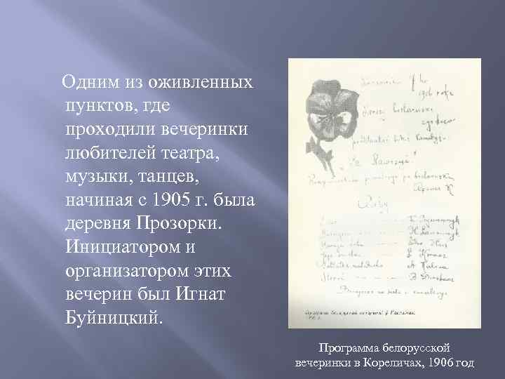  Одним из оживленных пунктов, где проходили вечеринки любителей театра, музыки, танцев, начиная с