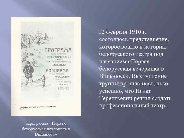  12 февраля 1910 г. состоялось представление, которое вошло в историю белорусского театра под