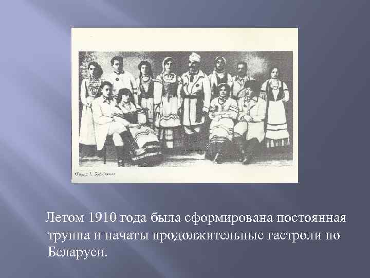  Летом 1910 года была сформирована постоянная труппа и начаты продолжительные гастроли по Беларуси.