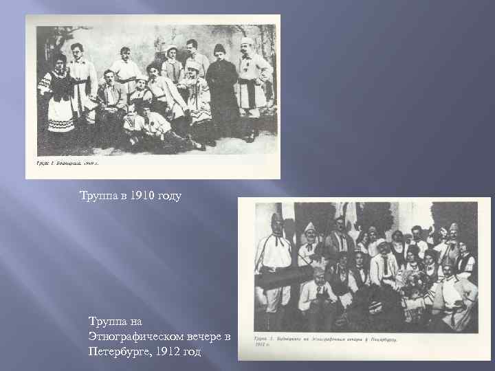 Труппа в 1910 году Труппа на Этнографическом вечере в Петербурге, 1912 год 