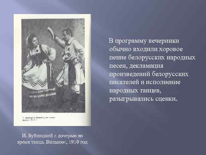  В программу вечеринки обычно входили хоровое пение белорусских народных песен, декламация произведений белорусских