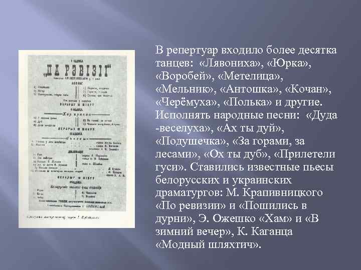 В репертуар входило более десятка танцев: «Лявониха» , «Юрка» , «Воробей» , «Метелица» ,