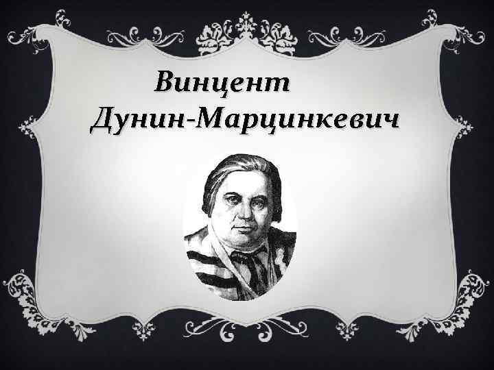 Винцент Дунин-Марцинкевич 