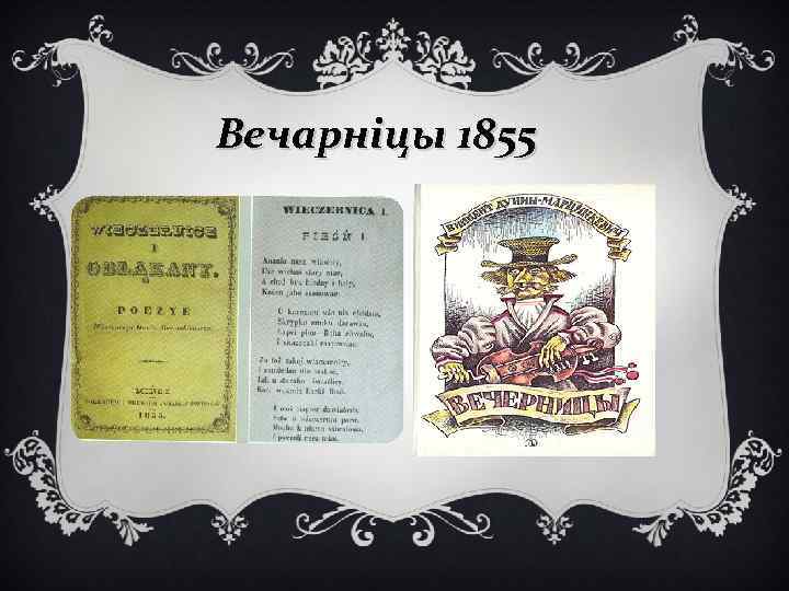 Вечарніцы 1855 