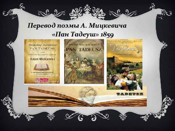 Перевод поэмы А. Мицкевича «Пан Тадеуш» 1859 