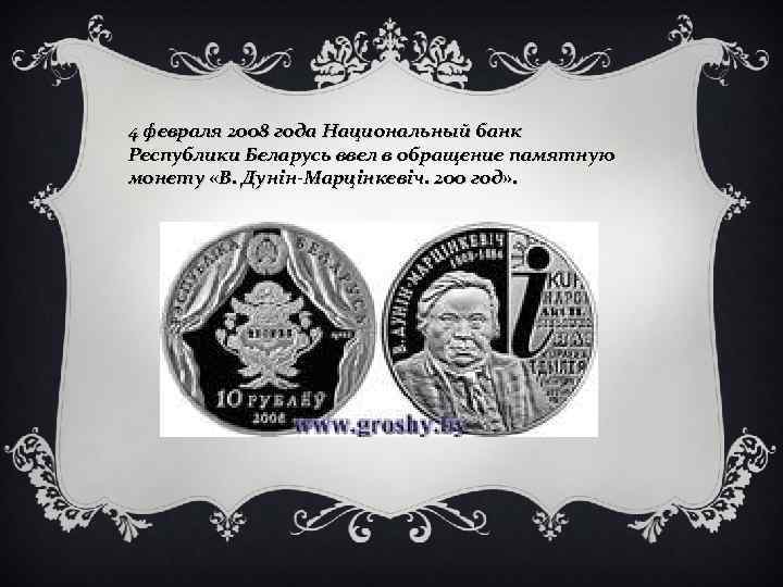 4 февраля 2008 года Национальный банк Республики Беларусь ввел в обращение памятную монету «В.