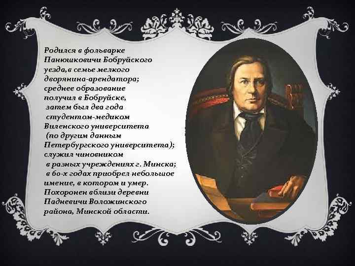 Родился в фольварке Панюшковичи Бобруйского уезда, в семье мелкого дворянина-арендатора; среднее образование получил в